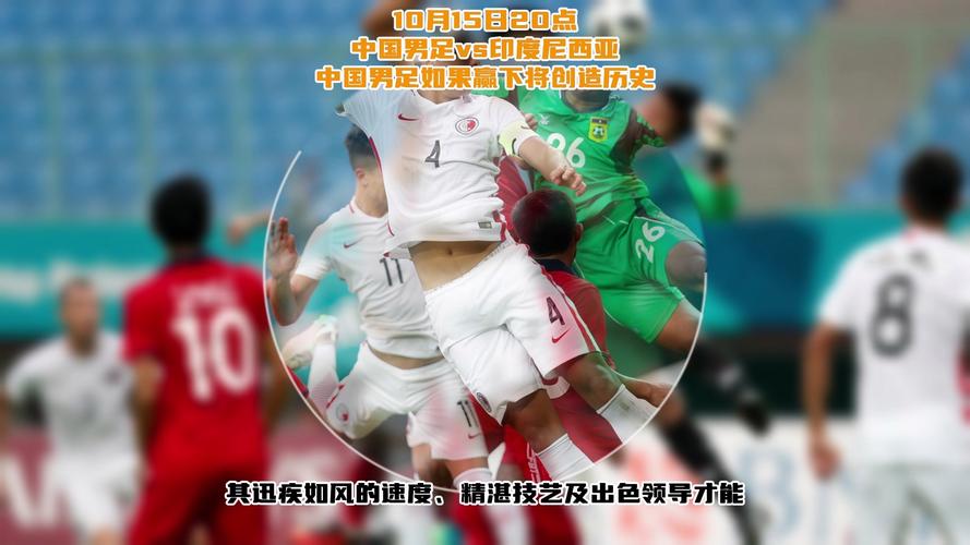 新澳2025正版免費資料和国足vs印尼迎生死战与国足对印尼