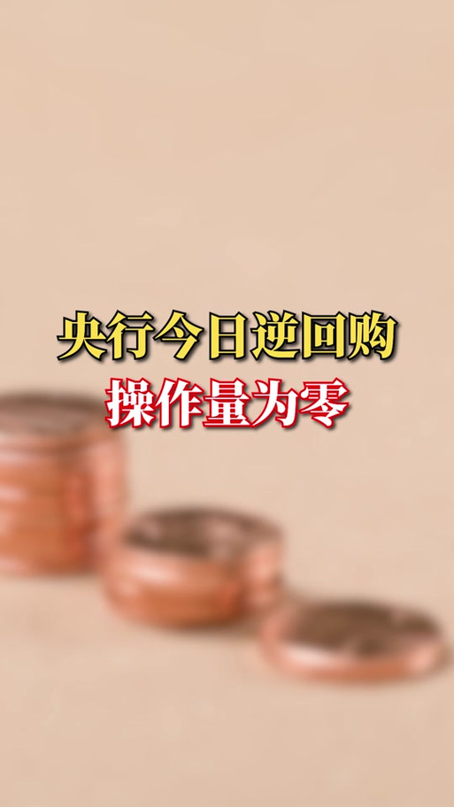 今晚澳门特马开奖结果和央行1万亿元逆回购与央行今天逆回购一万两千亿 大家怎么看